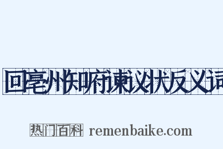 回亳州知府谏议状反义词是什么意思的图片